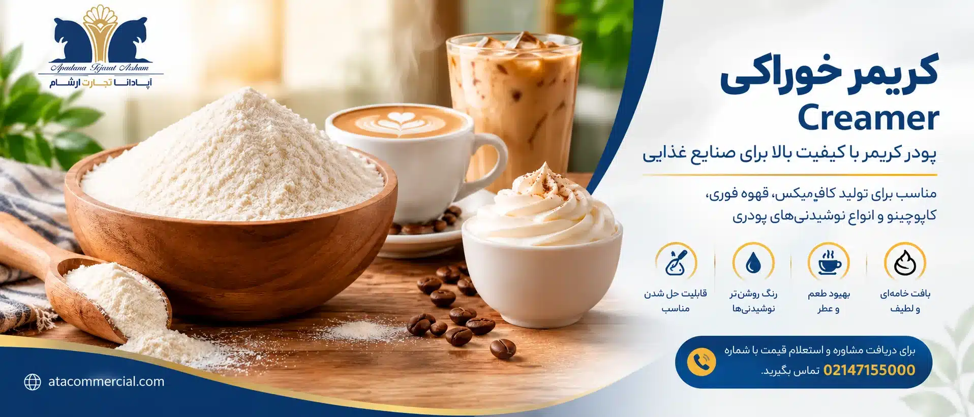 بنر معرفی کریمر خوراکی Creamer با تصویر پودر کریمر، قهوه و لوگوی آپادانا تجارت آرشام