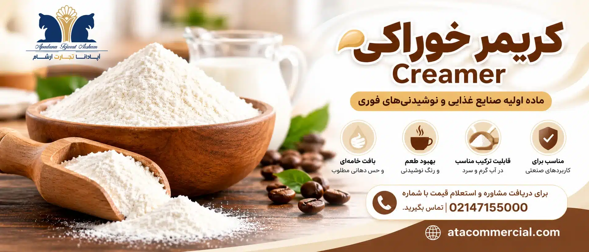 بنر خرید عمده پودر کریمر خوراکی با تصویر کریمر، اطلاعات تماس و لوگوی آپادانا تجارت آرشام
